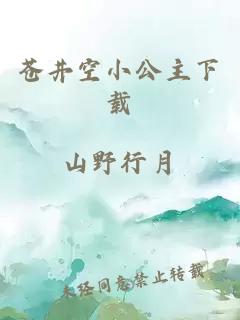 蒼井空小公主下載