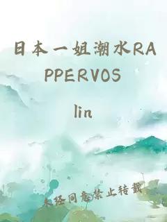 日本一姐潮水RAPPERVOS