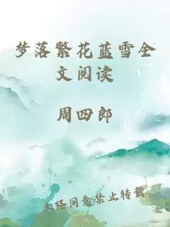 夢(mèng)落繁花藍雪全文閱讀