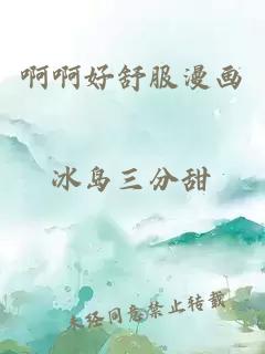 啊啊好舒服漫畫(huà)