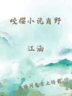 咬櫻小說(shuō)肖野