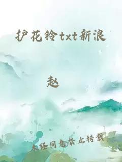護花鈴txt新浪