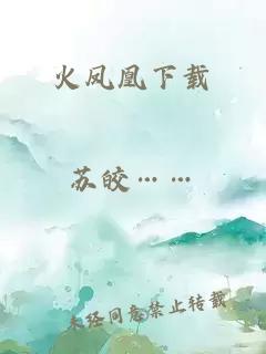 火鳳凰下載