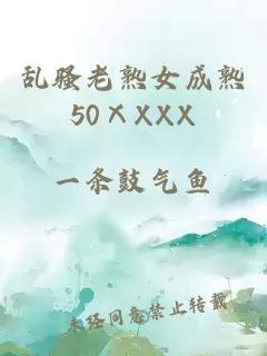 亂騷老熟女成熟50ⅩXXX