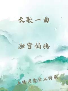 長(cháng)歌一曲