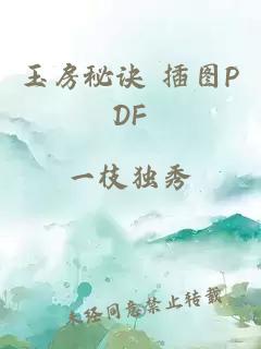 玉房秘訣 插圖PDF