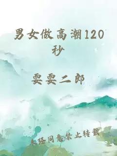 男女做高潮120秒