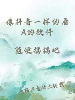 像抖音一樣的看A的軟件