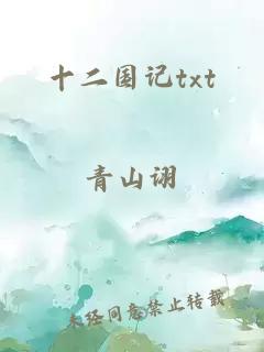 十二國記txt