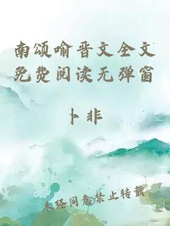 南頌喻晉文全文免費閱讀無(wú)彈窗