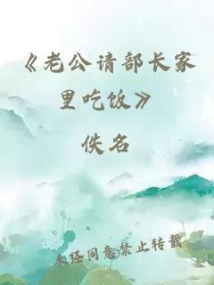《老公請部長(cháng)家里吃飯》