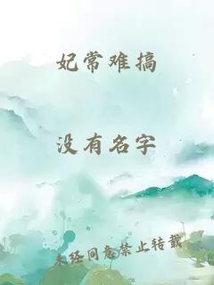 妃常難搞