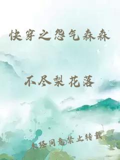 快穿之怨氣森森