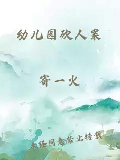 幼兒園砍人案