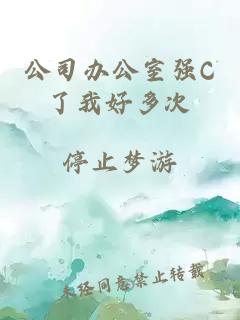 公司辦公室強C了我好多次