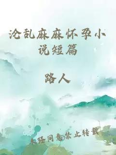 淪亂麻麻懷孕小說(shuō)短篇