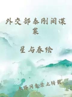 外交部泰剛間諜案