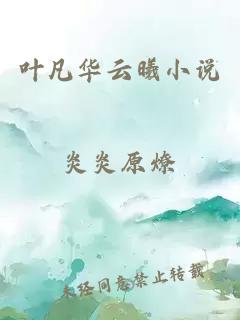 葉凡華云曦小說(shuō)