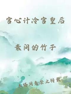 宮心計冷宮皇后