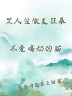 黑人性做爰狂暴