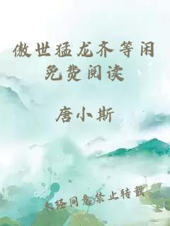 傲世猛龍齊等閑免費閱讀