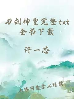 刀劍神皇完整txt全書(shū)下載