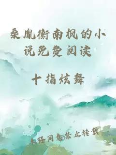 桑胤衡南楓的小說(shuō)免費閱讀