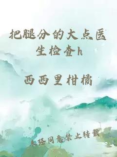 把腿分的大點(diǎn)醫生檢查h