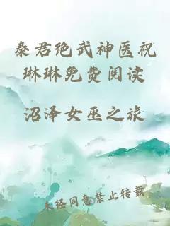 秦君絕武神醫祝琳琳免費閱讀
