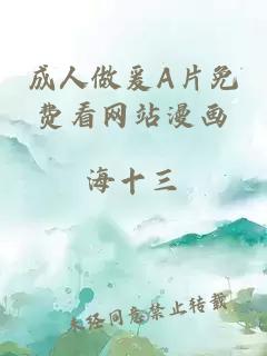 成人做爰A片免費看網(wǎng)站漫畫(huà)