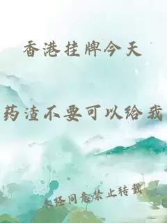 香港掛牌今天