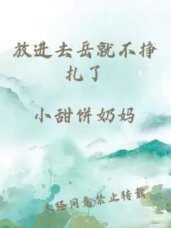 放進(jìn)去岳就不掙扎了