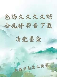 色悠久久久久綜合先鋒影音下載