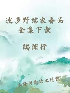 波多野結衣番品全集下載