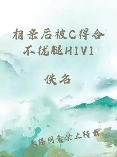 相親后被C得合不攏腿H1V1