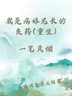 我是病嬌兄長(cháng)的良藥(重生)