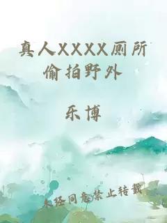 真人XXXX廁所偷拍野外
