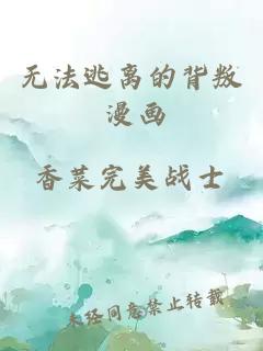 無(wú)法逃離的背叛 漫畫(huà)
