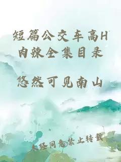 短篇公交車(chē)高H肉辣全集目錄