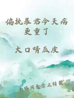 偏執暴君今天病更重了