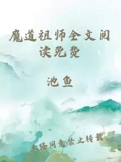 魔道祖師全文閱讀免費