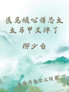 醫見(jiàn)傾心傅總太太馬甲又掉了