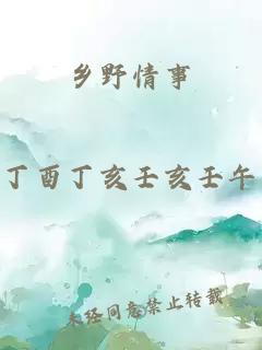 鄉野情事