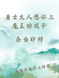 勇士大人想懷上魔王的孩子