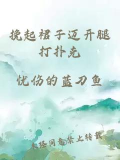 挽起裙子邁開(kāi)腿打撲克