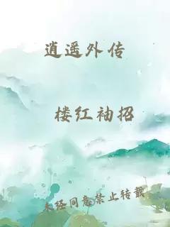 逍遙外傳