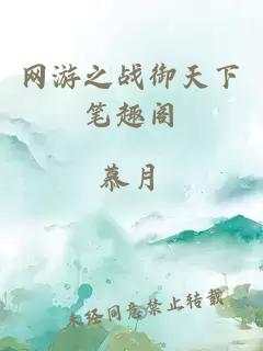 網(wǎng)游之戰御天下筆趣閣