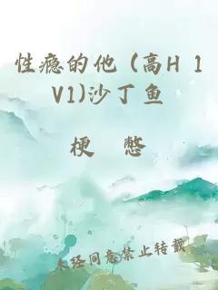 性癮的他 (高H 1V1)沙丁魚(yú)