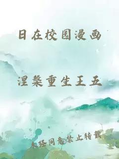 日在校園漫畫(huà)