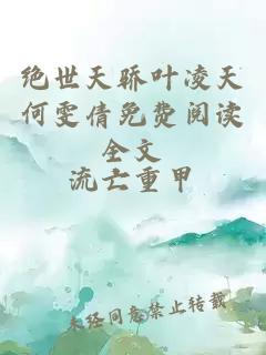 絕世天驕葉凌天何雯倩免費閱讀全文